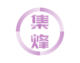 集烽 商标图样