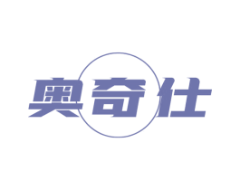 奥奇仕 商标图样
