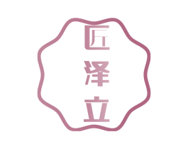 匠泽立 商标图样