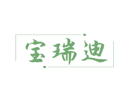 宝瑞迪 商标图样