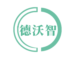 德沃智 商标图样