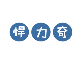 悍力奇 商标图样
