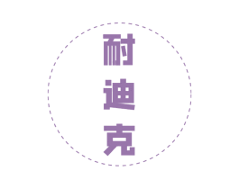 耐迪克 商标图样