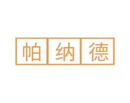 帕纳德 商标图样