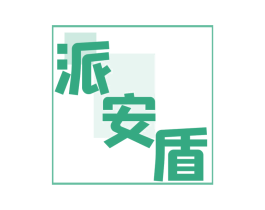 派安盾 商标图样