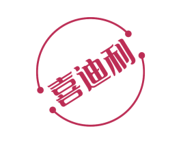 喜迪利 商标图样