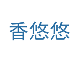 香悠悠 商标图样