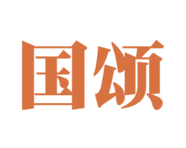 国颂 商标图样