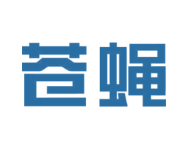 苍蝇 商标图样