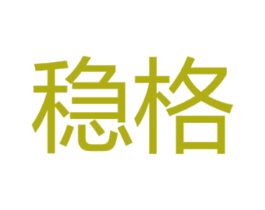 稳格 商标图样