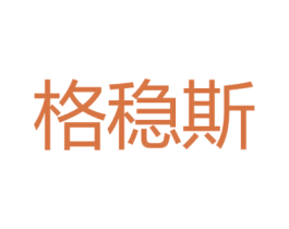 格稳斯 商标图样