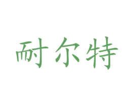 耐尔特 商标图样