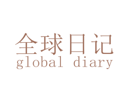全球日记 GLOBAL DIARY 商标图样