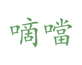 嘀当 商标图样