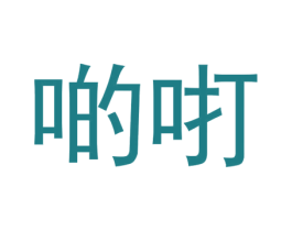 啲咑 商标图样
