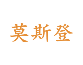 莫斯登 商标图样