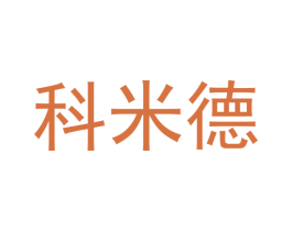 科米德 商标图样