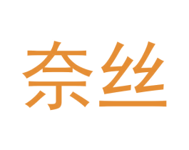 奈丝 商标图样