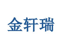 金轩瑞 商标图样