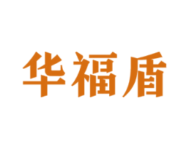 华福盾 商标图样
