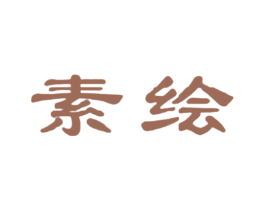 素绘 商标图样