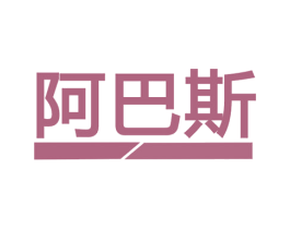 阿巴斯 商标图样