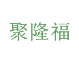 聚隆福 商标图样