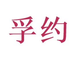 孚约 商标图样