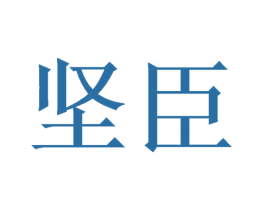 坚臣 商标图样