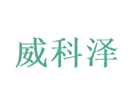 威科泽 商标图样