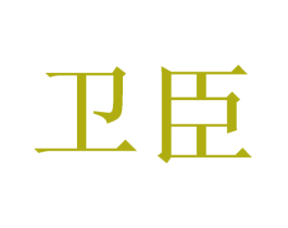 卫臣 商标图样