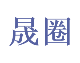 晟圈 商标图样