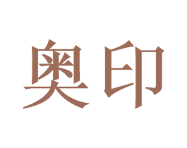 奥印 商标图样