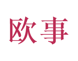 欧事 商标图样