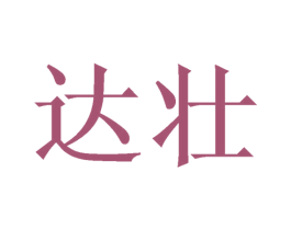 达壮 商标图样