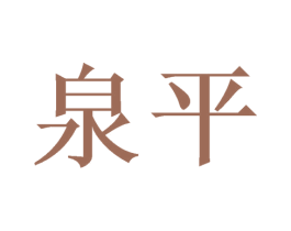 泉平 商标图样