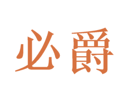 必爵 商标图样