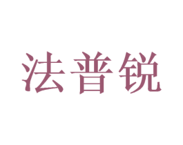 法普锐 商标图样