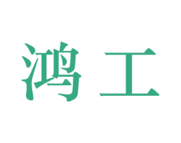 鸿工 商标图样