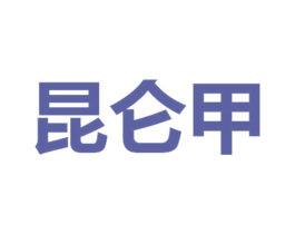 昆仑甲 商标图样
