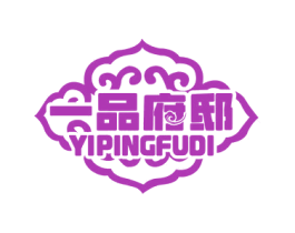一品府邸  YIPINGFUDI 商标图样