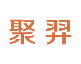 聚羿 商标图样