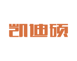 凯迪硕 商标图样