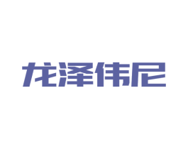龙泽伟尼 商标图样