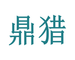 鼎猎 商标图样