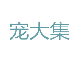 宠大集 商标图样