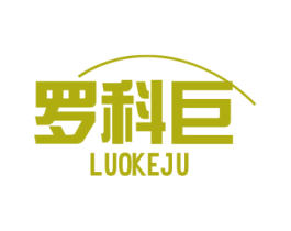 罗科巨 商标图样
