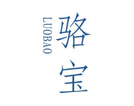 骆宝 商标图样