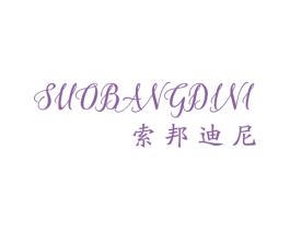 索邦迪尼 商标图样