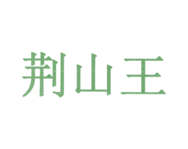 荆山王 商标图样